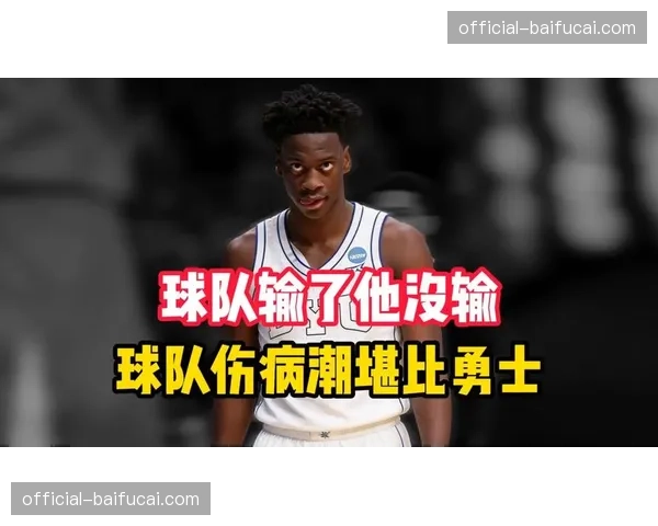 多支乐透区球队派遣高层现场考察潜在状元热门AJ-迪班萨